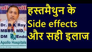 हस्तमैथुन के फायदे और नुकसान | Side Effects of Masturbation |  Hasthmaithun effects in hindi | screenshot 2