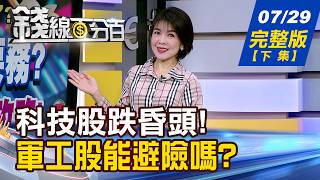 【錢線百分百】20260729完整版(下集)《費半墜熊市!拚翻身 最快3個月.最慢18年 軍工不再只是避險! 美國訂單改變一切》│非凡財經新聞│