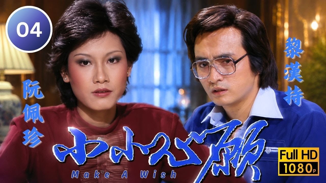 ATV家庭倫理 | 小小心願 04/25 | 黎漢持(沈再文)入職房屋署,偶遇颯爽女督察王宇凰(程鳳枝) | 張國榮 | 黎漢持 | 文雪兒 ...
