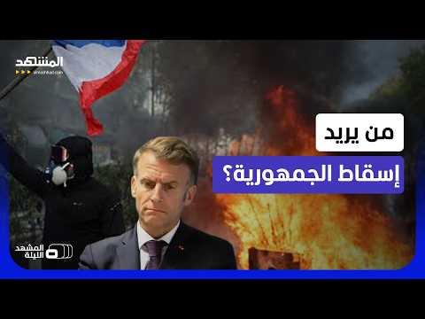 سجال وتبادل اتهامات بفرنسا.. من يقف خلف الفوضى العارمة؟ - المشهد الليلة