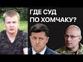 Зеленский заблокировал дело Хомчака и Иловайска