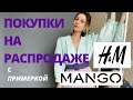 Что покупать на распродаже: мои находки с примеркой из Mango и H&M. Online shopping sale