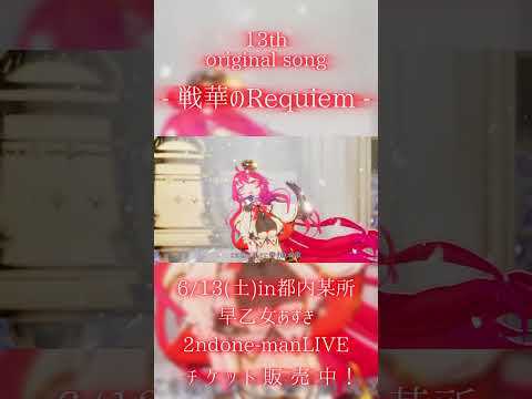 【オリジナル曲】 戦華のRequiem／早乙女あずき3DLIVE.ver【 #早乙女あずき #vtuber 】 #shorts