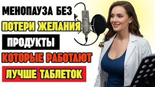 Забудьте о гормональных таблетках! Эта еда вернёт женское либидо после менопаузы
