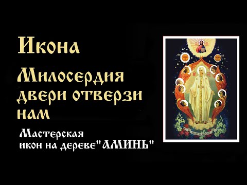 Икона Милосердия двери отверзи нам благословенная Богородица | Значение, описание иконы.