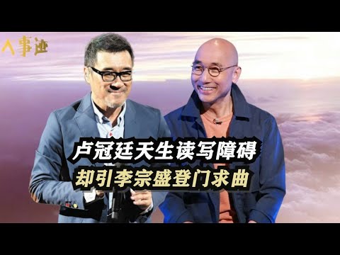 卢冠廷天生读写障碍,却引李宗盛登门求曲,一首《一生所爱》火28年