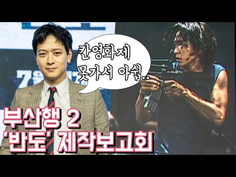 &amp;#39;부산행&amp;#39; 후속 &amp;#39;반도&amp;#39;, 강동원(Gang Dongwon), 2020 칸 <strong>영화제에</strong> 초청된 소감?