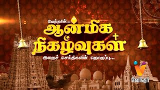Aanmiga Nigalvugal – Vendhar tv Show Aanmiga Nigalvugal – Vendhar tv Show