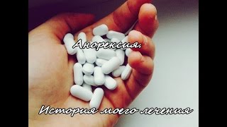 Анорексия. История моего лечения Анорексия. История моего лечения