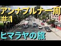ヒマラヤ アンナプルナ一周の旅#1【旅動画】Annapurna Circuit trekking Nepal 2022.10
