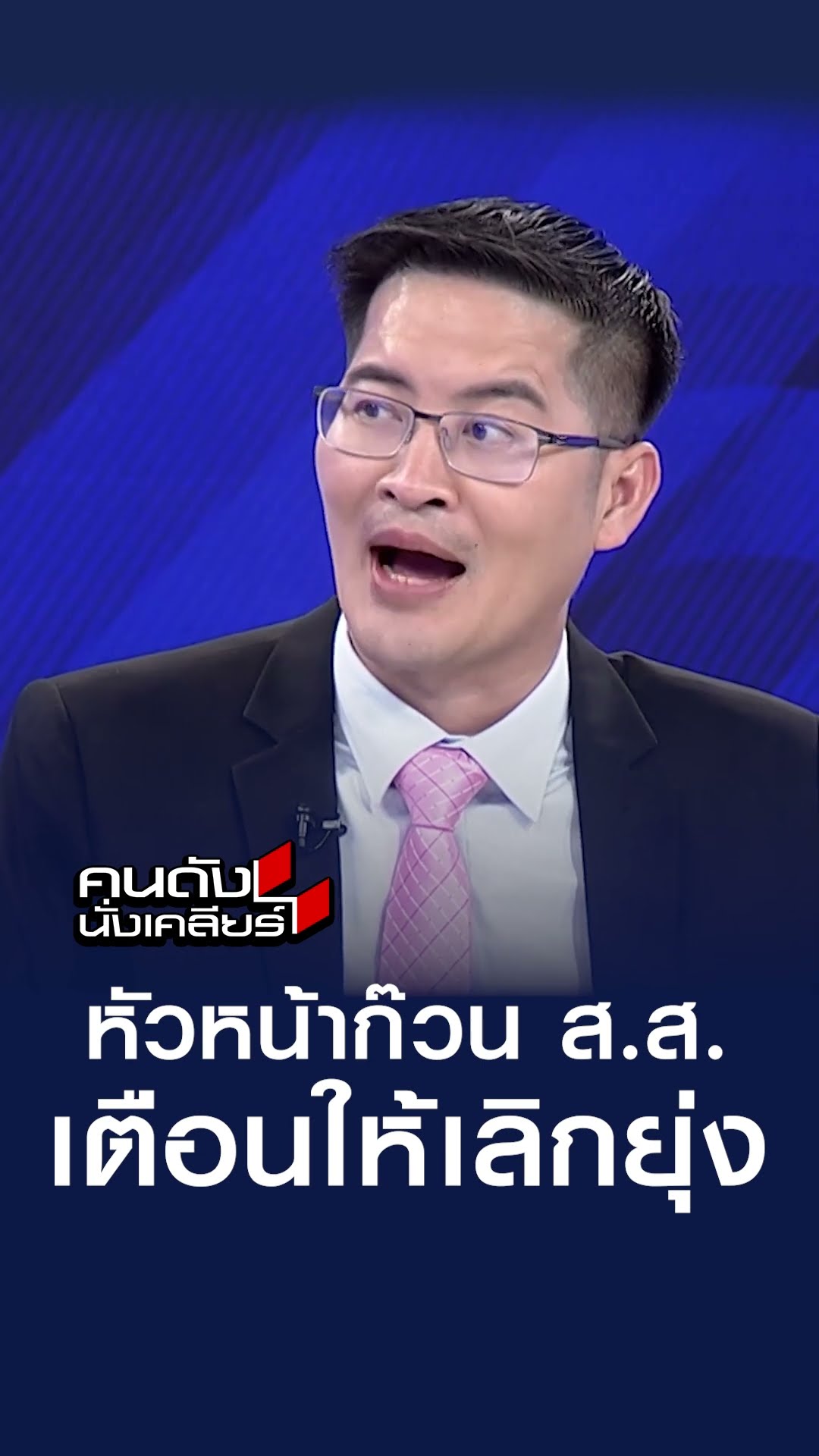 หัวหน้าก๊วน ส.ส. มาเตือนให้เลิกยุ่ง l คนดังนั่งเคลียร์
