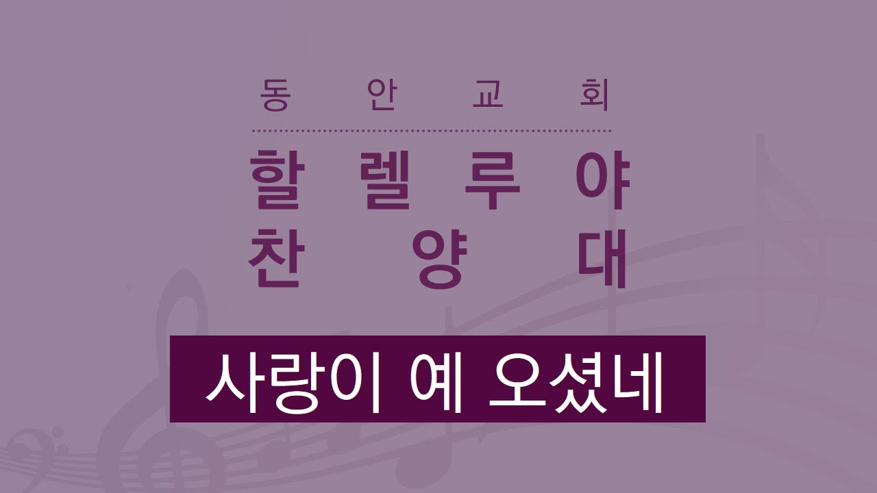 [동안교회] 2025년 12월 25일 | 사랑이 예 오셨네 | 할렐루야 찬양대 - YouTube