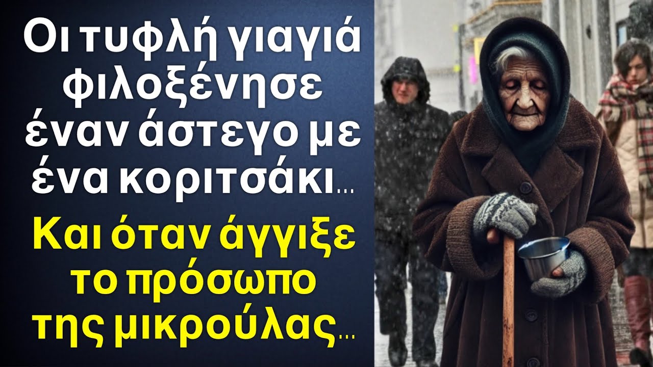 Τυφλή γριούλα έβαλε σπίτι της έναν άστεγο με ένα κοριτσάκι, και όταν άγγιξε το πρόσωπο της μικρούλας