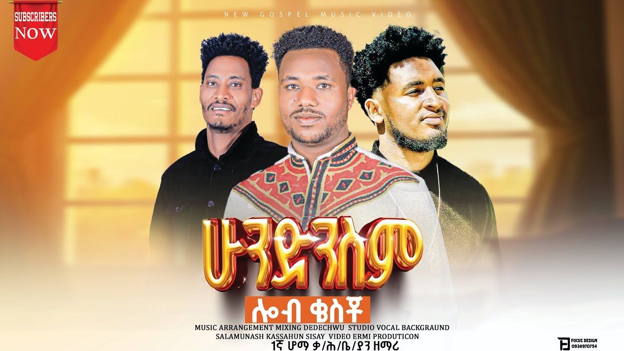 ሁንድንስም ሎብ ቄስቾ። ዘማሪ ግርማ አዴቦ ተለቀቃ#