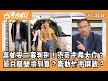 高虹安二審判刑