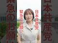 【日本共産党からの緊急のお願い】