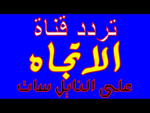 التردد الصحيح لقناة الحرة (Alhurra) الإخبارية على القمر الصناعي نايل سات - تردد قناة الاتجاه على النايل سات