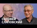 Разговор по душам Алексей Слаповский и Валерий Соловей