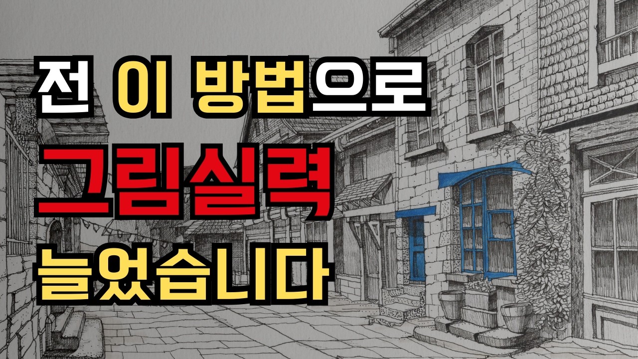 그림  '딱 1가지'만 바꾸면 무조건 쉽게 잘 그리게 됩니다 / 그림기초 / 드로잉초보 스킬