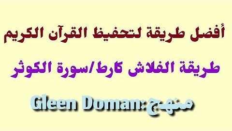 فلاش كارط/سورة الكوثر/flashcard/Gleen Doman