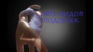 ПЯТЬ ВИДОВ ПОДСЕЧЕК. by Sports Development 102 views 1 month ago 20 seconds