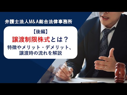 【後編】譲渡制限株式とは？特徴やメリット・デメリット、譲渡時の流れを解説　弁護士法人Ｍ＆Ａ総合法律事務所