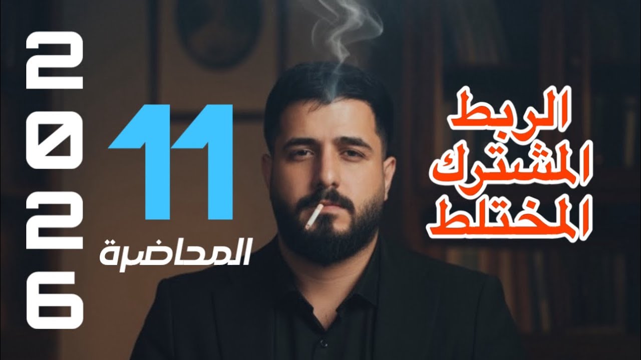 فيزياء السادس علمي || الفصل الاول || الربط المختلط 