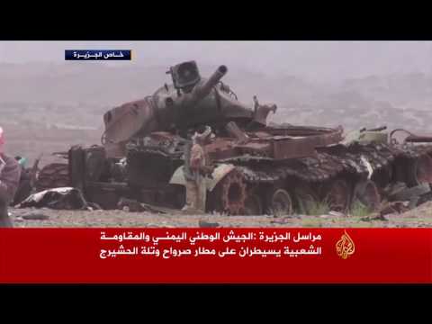 الشرعية اليمنية تسيطر على مطار صرواح