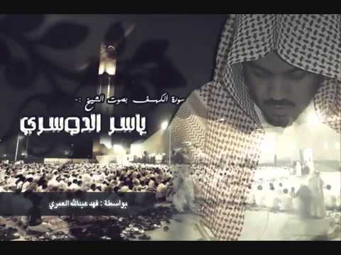 سورة الكهف ياسر الدوسري إستماع وتحميل  3