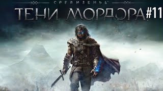 Прохождение игры. Средеземье тени Мордора.11-серия.