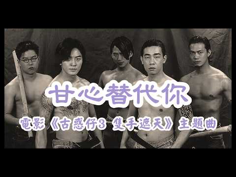 418 《甘心替代你》| 預告改詞作品《AI替代你》| 電影《古惑仔3 隻手遮天》插曲