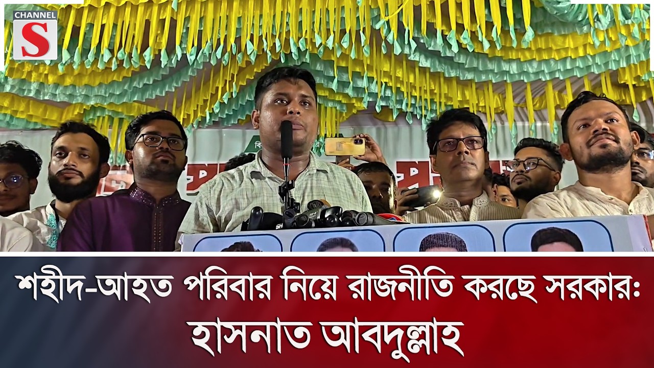 শহীদ-আহত পরিবার নিয়ে রাজনীতি করছে সরকার: হাসনাত আবদুল্লাহ | Lakshmipur | NCP | Channel S News