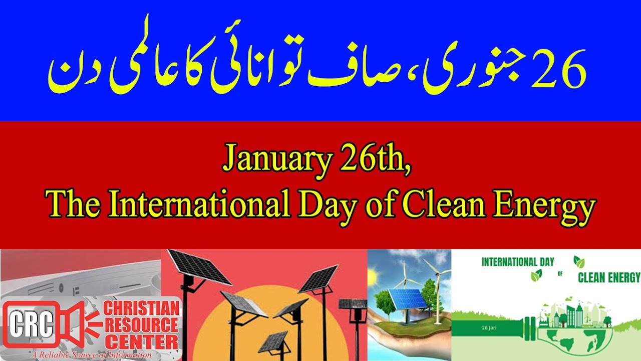 International Day of Clean Energy | 26 January | صاف توانائی کا عالمی دن