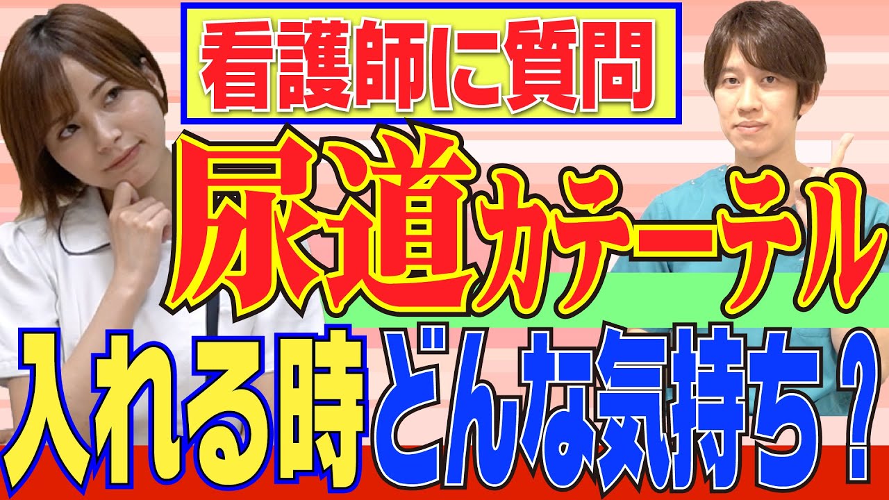 【看護師に質問】尿道カテーテル入れてる時は看護師はどんな気持ち？