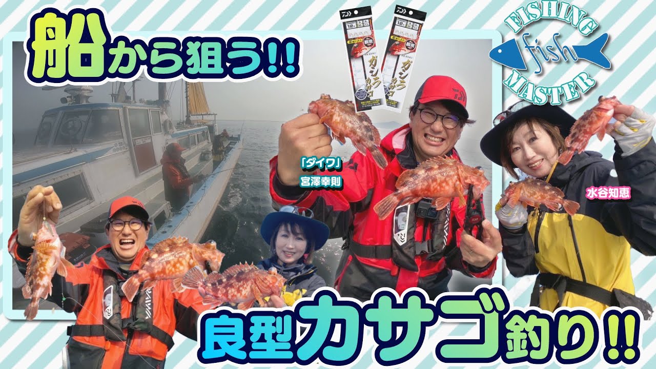 【フィッシングマスター】船から狙う！良型カサゴ釣り！