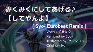 みくみくにしてあげる♪【してやんよ】 (Syo- Eurobeat Remix) / 初音ミク