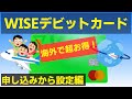 WISE(ワイズ)デビットカードを作ったら海外で凄くお得でした!カードを申し込んだら何日でカードが届く?どうやってチャージする?