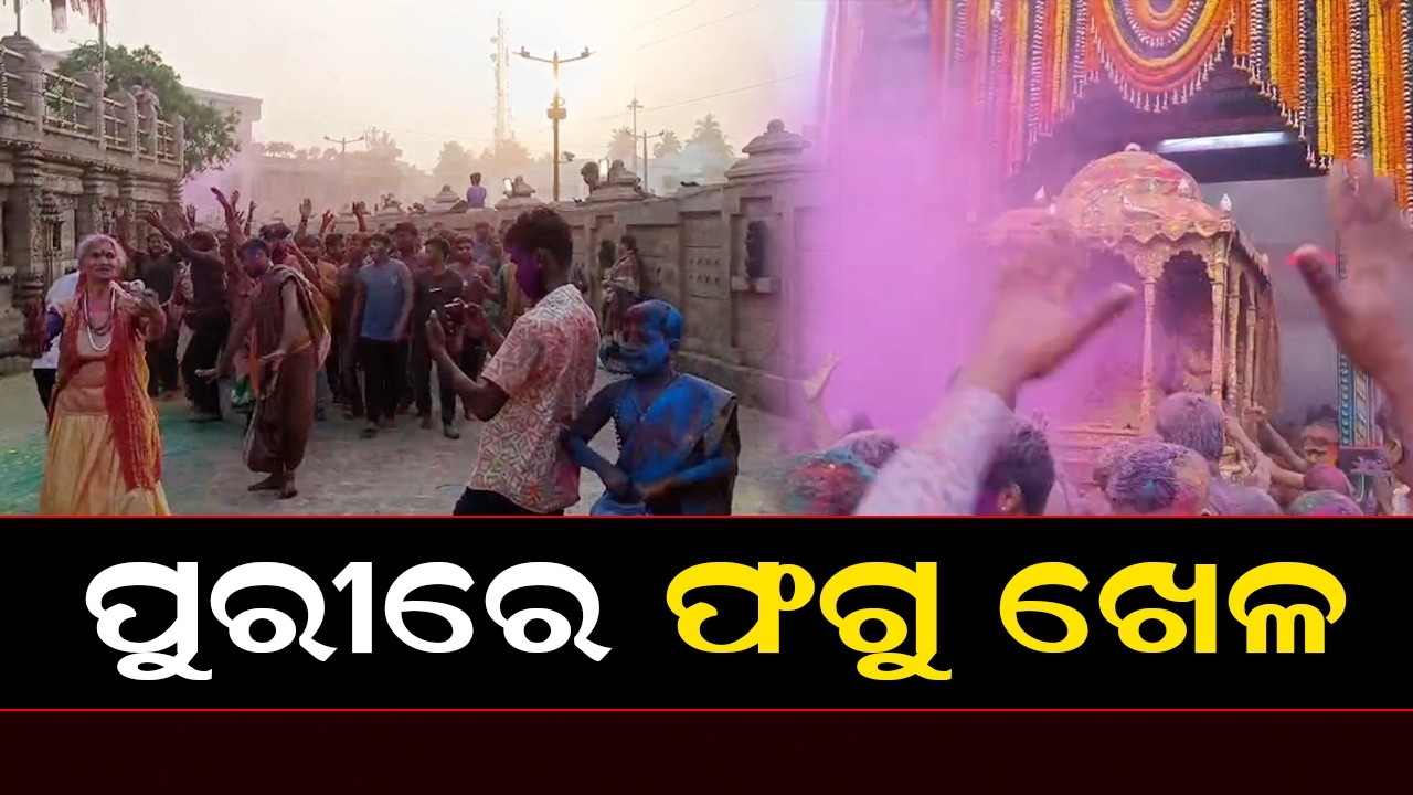 ପୁରୀରେ ଫଗୁ ଖେଳ | Puri Dola Purnima  | jagannath Temple | Dola Purnima in Odisha