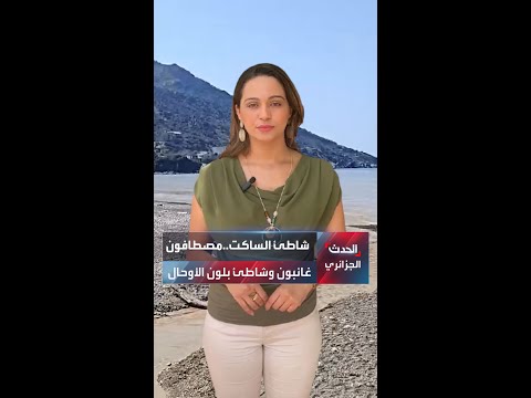 شاطئ الساكت مصطافون غائبون وشاطئ بلون الأوحال