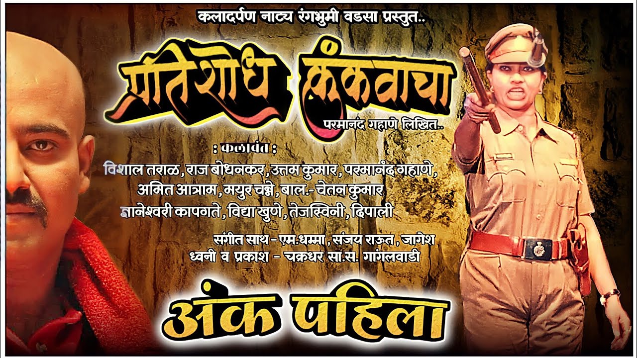 Pratishodh Kunkavacha Zadipatti Natak | अंक पहिला | Dyaneshwari Kapgate | Nikesh Khobare Official