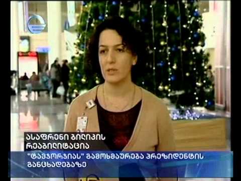 ასაფრენი ბილიკის რეაბილიტაცია