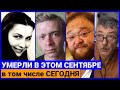 Кого не стало с 1 сентября по СЕГОДНЯ 4 сентября 2023 года