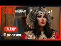 Престиж | Трейлер | Смотрите с 15 февраля на START