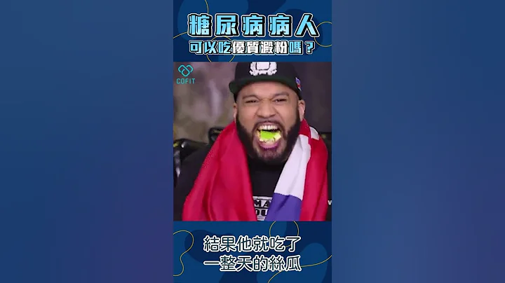 糖尿病可以吃優質澱粉嗎？#shorts - 天天要聞
