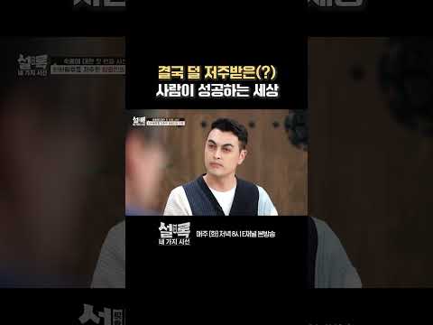 [#설록] 성공하는 <strong>방법</strong>=<strong>저주</strong> 조금만 받기(?) #Shorts
