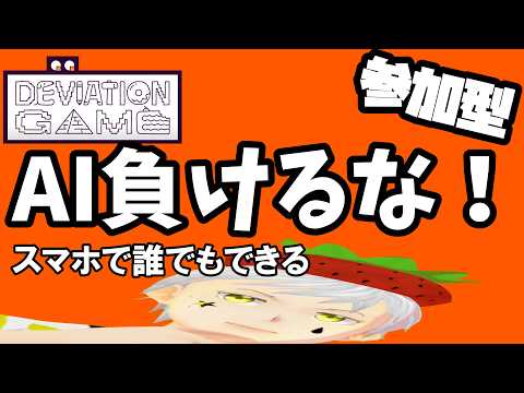 【デヴィエーション・ゲーム】参加型 縦型 AIにばれない絵を描け！つまり上手さが重要ではない #夢見ライブ #VTuber #shorts