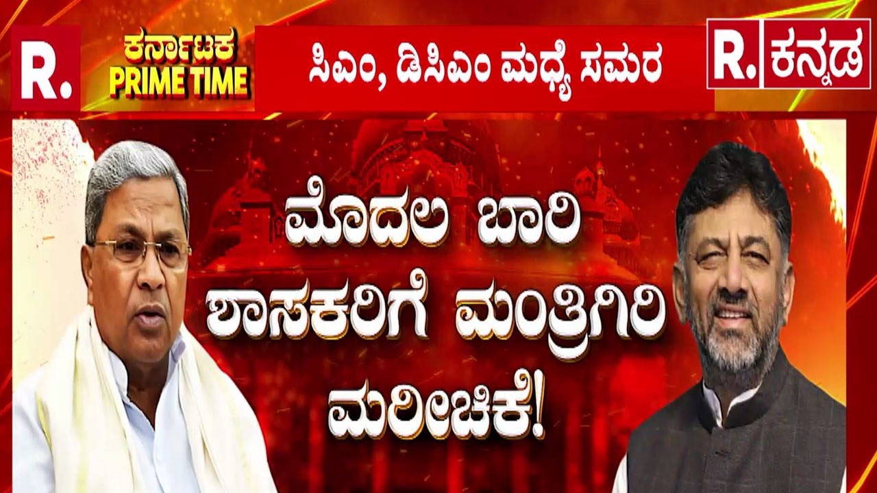 Siddaramaiah vs DK Shivakumar | ಕೈಪಡೆ ಸಂಪುಟ ಸಮರ..! | ಶಾಸಕರಿಗೆ ಮಂತ್ರಿಗಿರಿ ಮರೀಚಿಕೆ..!