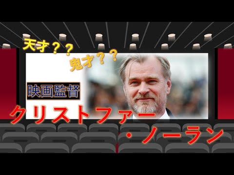 「ダークナイト」「テネット」監督　クリストファー・ノーランを徹底紹介！！