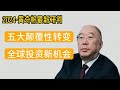 2024黄奇帆最新研判：中国开放新格局，以内循环为主的全球化战略 | 五大颠覆性转变，助您掌握中国对外开放的关键视角，把握全球经济变局中的投资机会