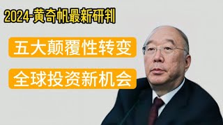 2024黄奇帆最新研判：中国开放新格局，以内循环为主的全球化战略 | 五大颠覆性转变，助您掌握中国对外开放的关键视角，把握全球经济变局中的投资机会